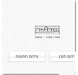 מאיה אמדו שירותי צילום