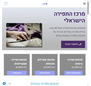 התקשרו ל-1-800-306-555 מכונות תפירה הטובות בעולם מרכז התפירה הישראלי