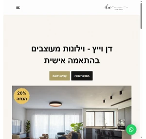 דן וייץ דן וייץ וילונות מעוצבים בהתאמה אישית