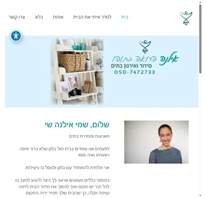 בית - אילנה שי - סידור וארגון בתים