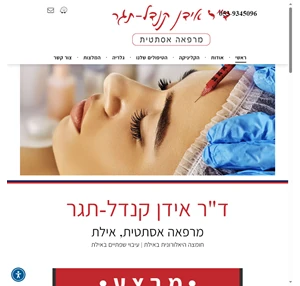 ד"ר אידן - מרפאה אסתטית באילת חומצה היאלורונית באילת עיבוי שפתיים באילת