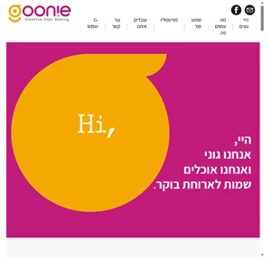 goonie -מציאת שם לחברה מציאת שם לעסק ניימינג אסטרטגיה ואיפיון שפה