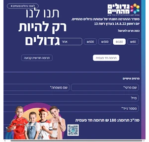 גדולים מהחיים תרומה