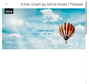 thinkadv thinkadv סוכנות פרסום עם חשיבה אחרת