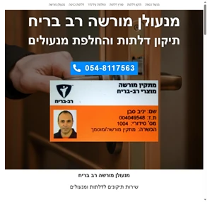 שירות מנעולן מורשה רב בריח 0548117563 מהיר ומקצועי