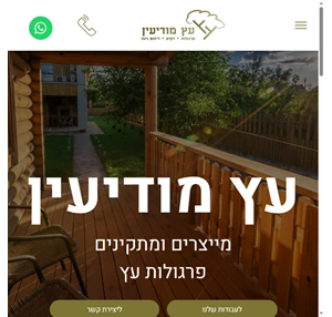 עץ מודיעין מייצרים ומתקינים פרגולות עץ ראשי