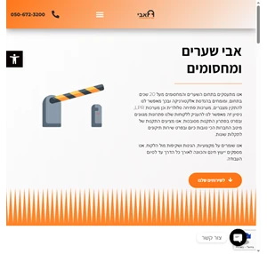 אבי שערים ומחסומים