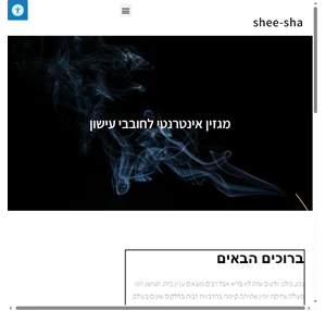 שישה מגזין אביזרי עישון