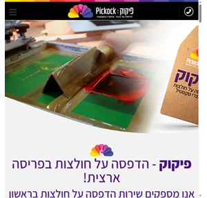 פיקוק הדפסה על חולצות בראשון לציון חולצות מודפסות בבת ים הדפסה על טקסטיל