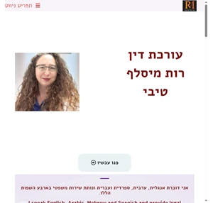 רות מיסלף טיבי עו"ד דיני עבודה ביטוח לאומי נכי צה"ל מתנות צוואות וירושות נזיקין חוזים הוצאה לפועל ביטוח