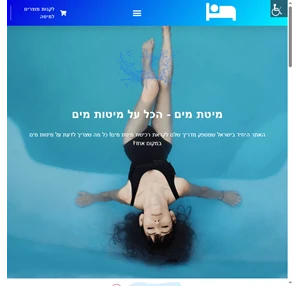 מיטות מים water bed מיטת מים כל מה שצריך לדעת