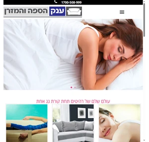 ענק הספה והמזרן