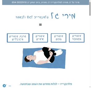 מירי גל פלדנקרייז בנתניה ובית יצחק