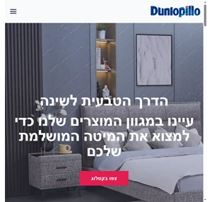 dunlopillo israel