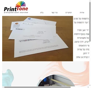 PrintTone פרינטון פתרונות דפוס מתקדמים