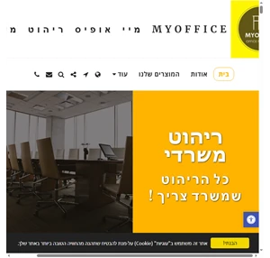 myoffice ריהוט משרדי