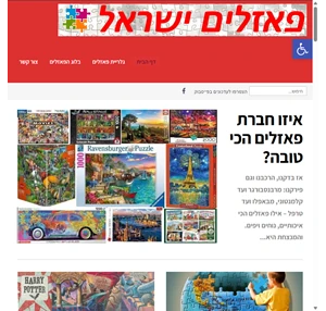 פאזלים ישראל - האתר הרשמי לאוהבי הפאזלים 1000 חלקים ומעלה למבוגרים וילדים