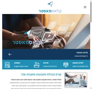 קלאס מאסטר הכשרות וקורסים און ליין