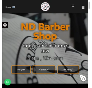 nd barbershop נתי דרוקר ברברשופ מספרת גברים בנתניה אקדמיה חנות אונליין