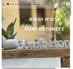 סטודיו לעיצוב בבטון domi betonetz