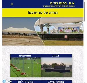 א.מ. במות אספקת תשתיות ושירותי במה לאירועים 050-5407547