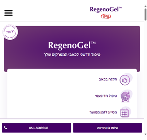 regenogel - טיפול חדשני לכאבי המפרקים שלך