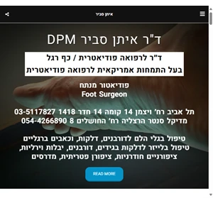 איתן סביר - ד"ר איתן סביר dpm