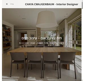 chaya cwajgenbaum - interior designer - חיה צוויגנבאום - עיצוב פנים