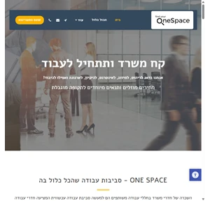 onespace - חללי עבודה מותאמי לקוח