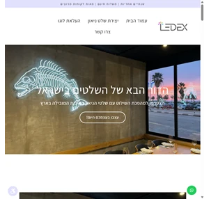 ledex - שלטי ניאון בעיצוב אישי
