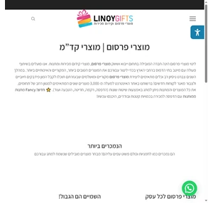 מוצרי פרסום לינוי - מוצרי קידום מכירות מתנות ממותגות צפו בקטלוג