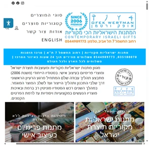 מתנות ישראליות - אתר מתנות ישראליות מקוריות מישראל לחו"ל אופק ורטמן מתנות ישראליות מקורית