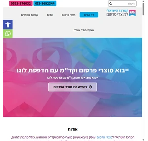 המרכז הישראלי למוצרי פרסום