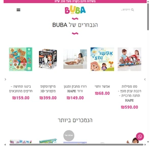 buba חנות צעצועים ומשחקים לילדים מגוון צעצועים ומשחקים מהמותגים המובילים