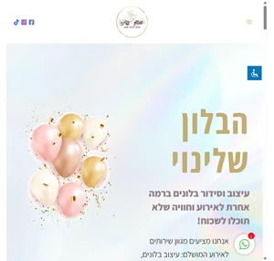 הבלון שלינוי עיצוב וסידור בלונים