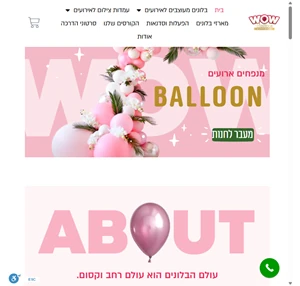 חנות בלונים - מנפחים לכם שמחות וואו בלונים - wow balloon