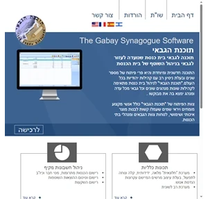 The Gabay synagogue Software - תוכנת הגבאי - תוכנה לניהול בית כנסת וקהילה - תוכנת הגבאי