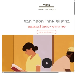 המלצות ספרי ילדים ונוער ביקורי