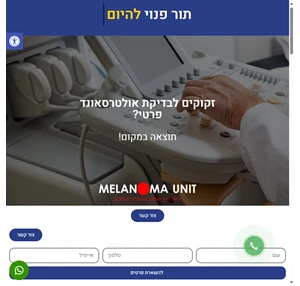 בדיקת אולטרסאונד מלנומה יוניט תור לבדיקת מהיום להיום