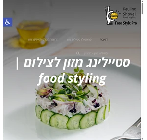 סטיילינג לצילום מזון - Food Styling - צילום אוכל