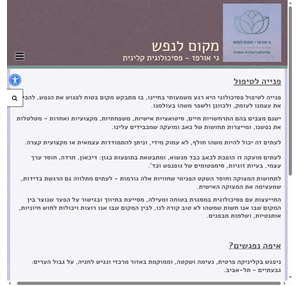 גי אורפז - פסיכולוגית קלינית