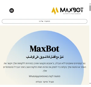 maxbot מערכת שיווק ואוטומציה בוואטסאפ