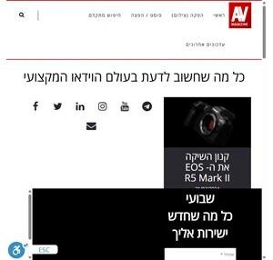 מגזין AV - כל מה שחשוב בעולם הוידאו המקצועי