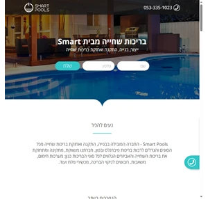 בריכות שחיה מבית smart ייצור בנייה התקנה ואחזקת בריכות שחייה