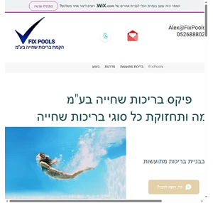 פיקס בריכות שחייה הקמה ותחזוקת בריכות שחייה