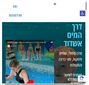 בריכת תינוקות באשדוד שחיית תינוקות פעוטות - דרך המים אשדוד - בריכת תינוקות פיזיותרפיה הידרותרפיה