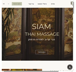 מסאג׳ תאילנדי siam thai massage סיאם מסאג׳ תאילנדי tel - aviv