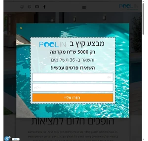 מומחים לבריכות - פול אין - pool in