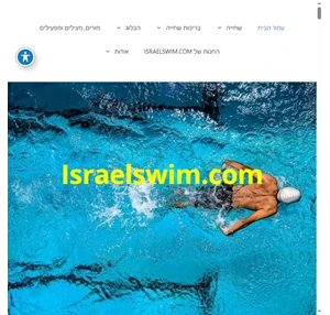 israelswim.com פורטל השחייה והבריכות של ישראל