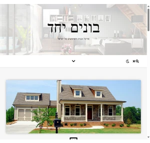 בונים יחד פורטל הבניה והשיפוצים של ישראל